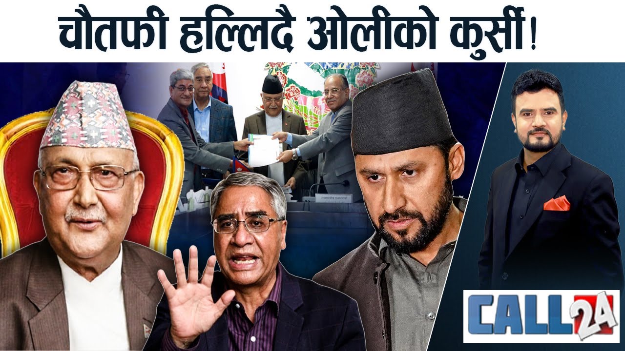 रविमाथी आरोपको भारी ! ओलीले बनाए रेड जोन ! टीआरसीका भिलेन ‘देउवा’ ! CALL 24