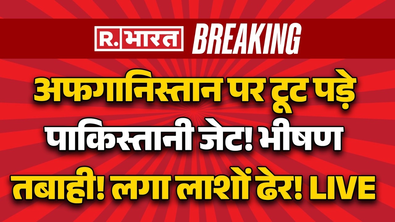 Pakistan-Afghanistan War LIVE: अफगानिस्तान पर टूट पड़े पाकिस्तानी जेट! भीषण तबाही! | PAK Air Strike
