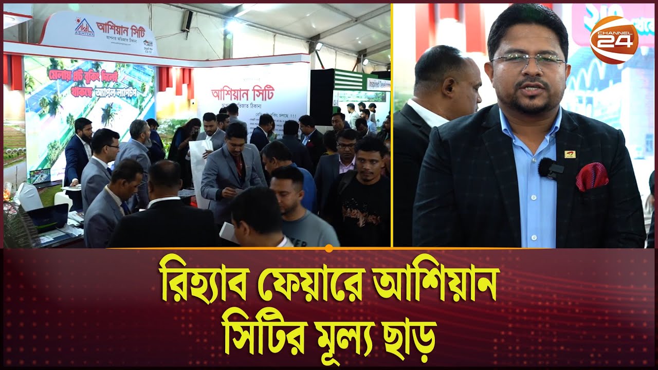 রিহ্যাব ফেয়ারে আশিয়ান সিটির মূল্য ছাড় | Ashiyan City | Channel 24