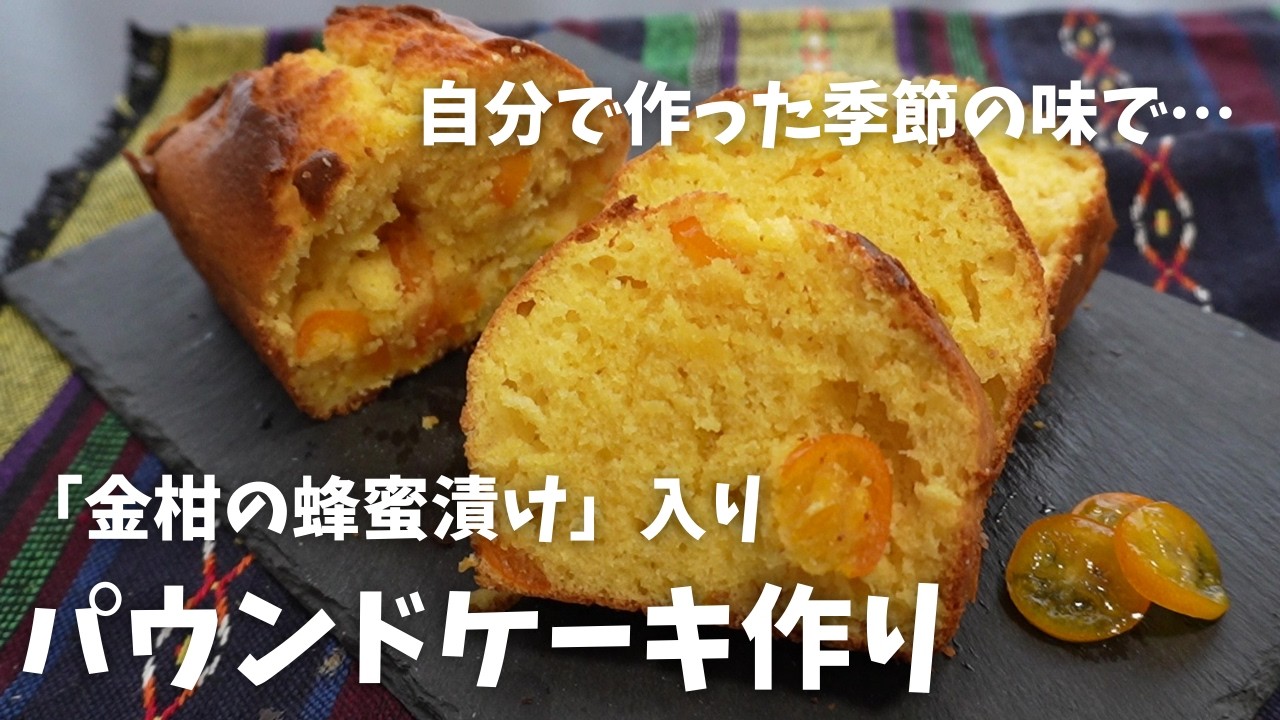 【目にも鮮やか「金柑の蜂蜜漬け」で作るパウンドケーキ】難しく考えなくても、失敗しないのが「パウンドケーキ」の良い所。久しぶりに作ったので、各種大雑把な所が見え隠れ。それでも満足感のある仕上がりに！
