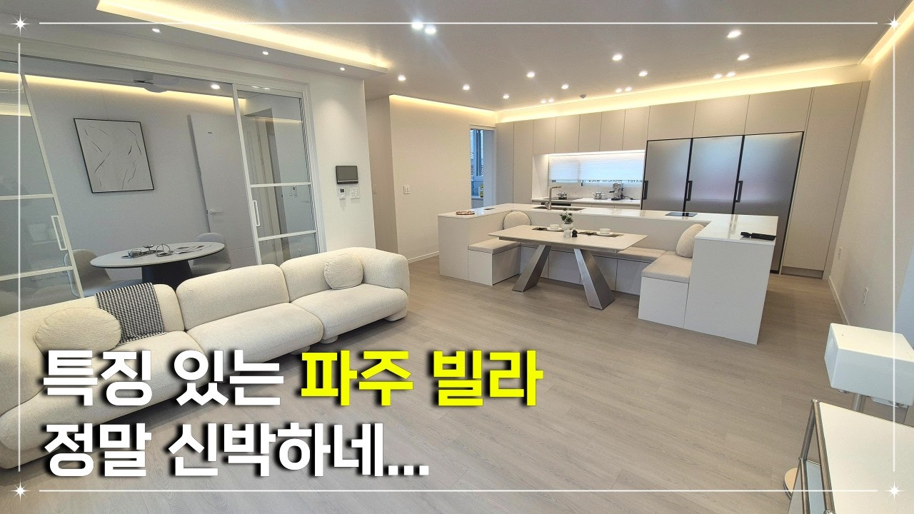 요즘 파주신축빌라 정말 특색이 더해졌네...