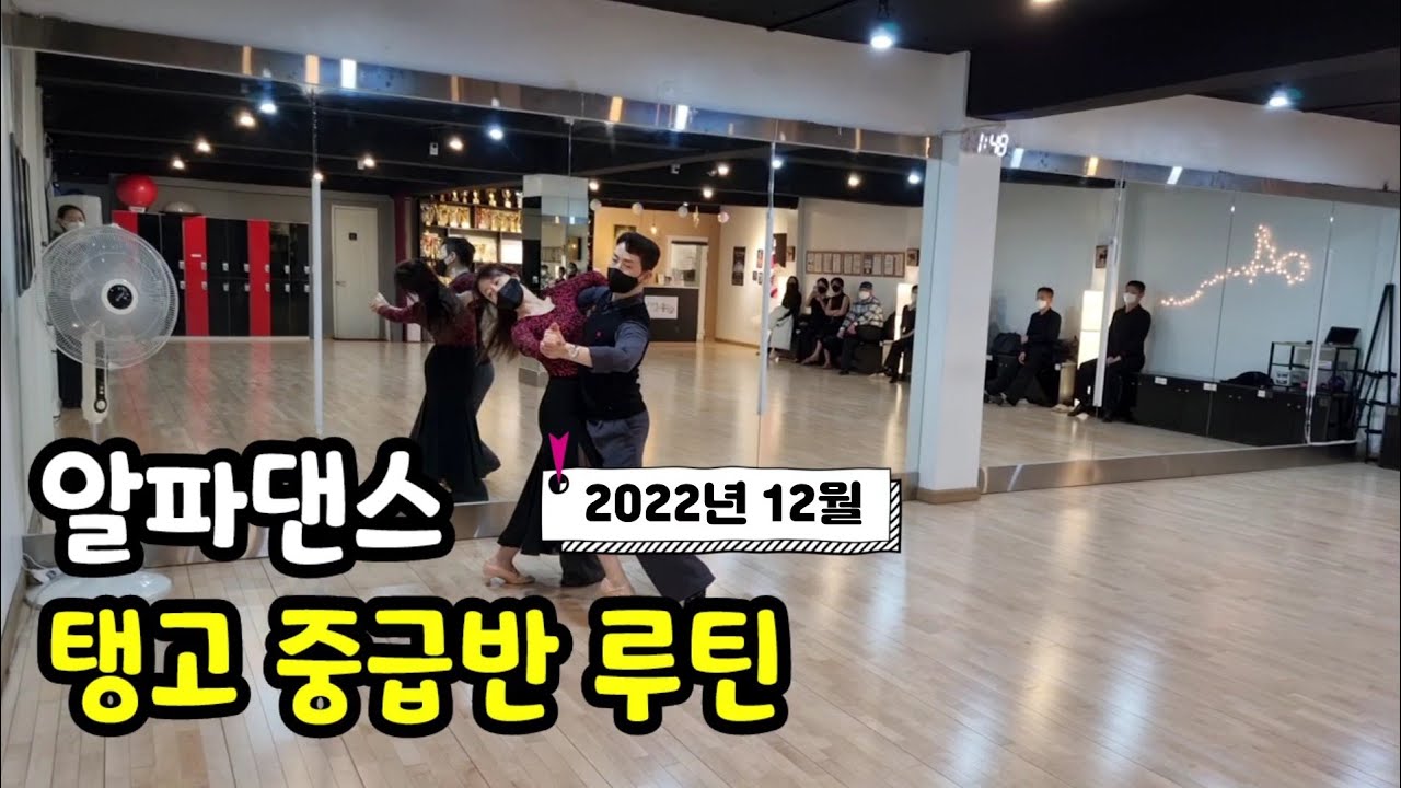 알파댄스 탱고 수업 루틴 Tango Routine