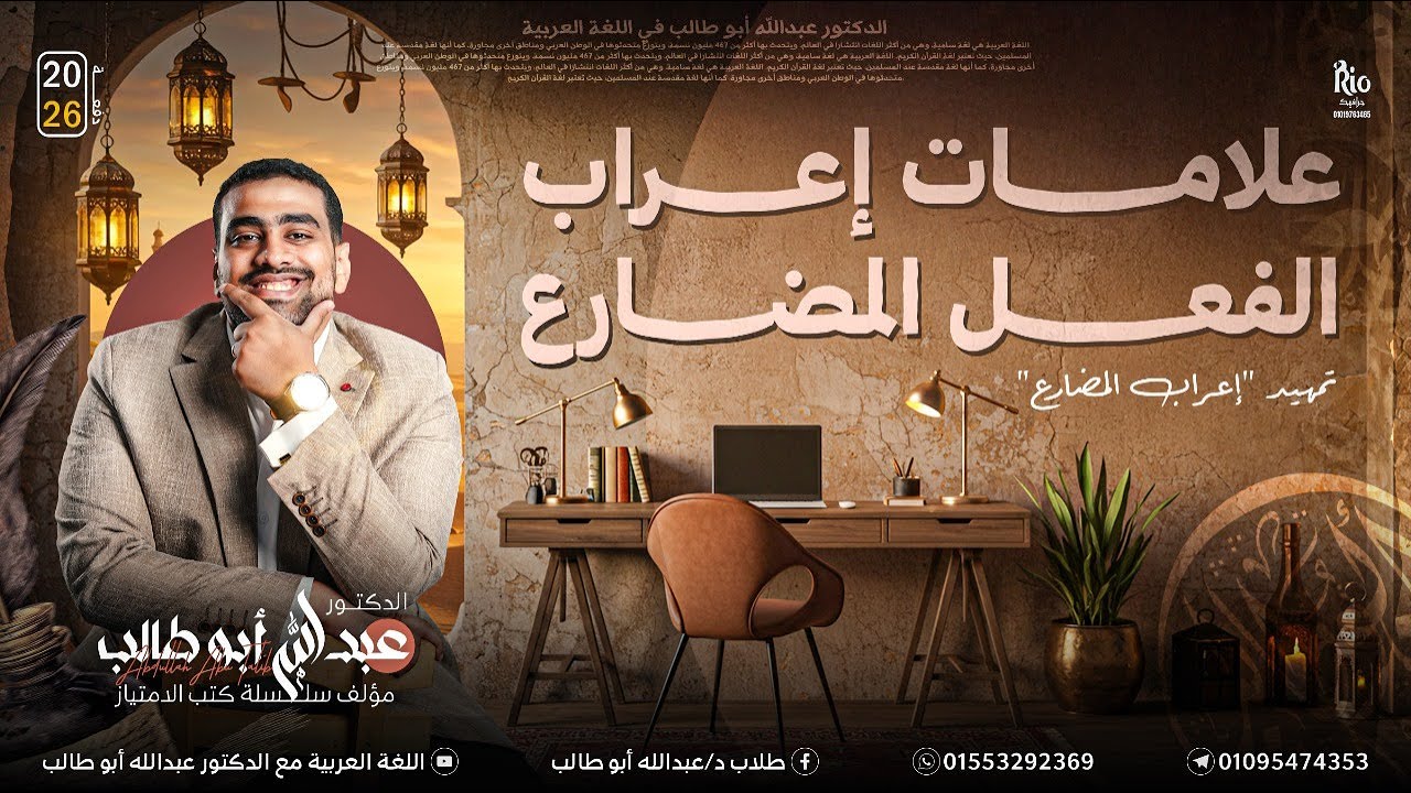 النحو 18 | علامات إعراب المضارع | تأسيس مهم جدا في إعراب الفعل❤️🔥 | د عبدالله أبوطالب