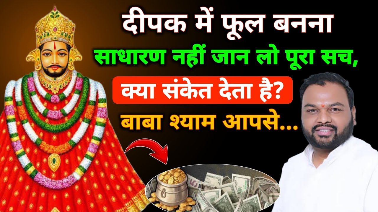 दीपक में फूल बनना साधारण नहीं जान लो पूरा सच | बाबा श्याम संदेश | khatu shyam