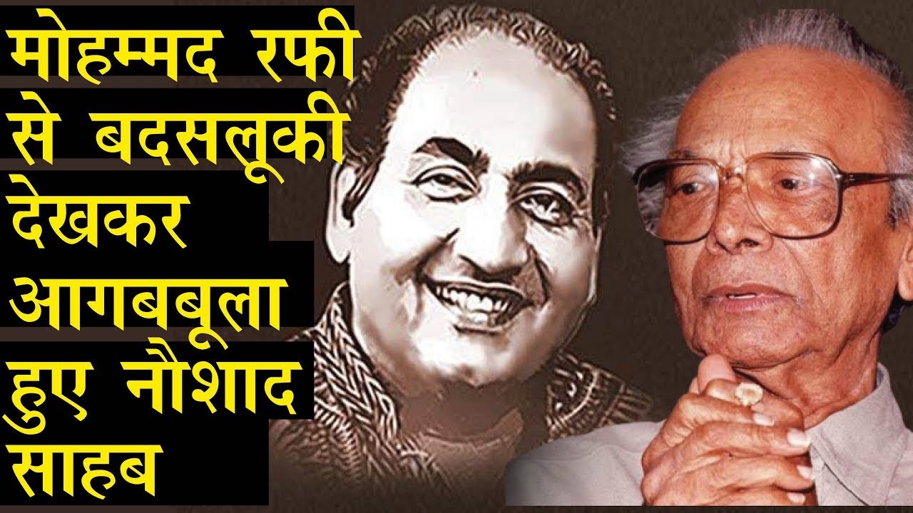 Mohammed Rafi के साथ Misbehave पर गुस्‍सा हो उठे Naushad II What Naushad Predicted About Mohd. Rafi