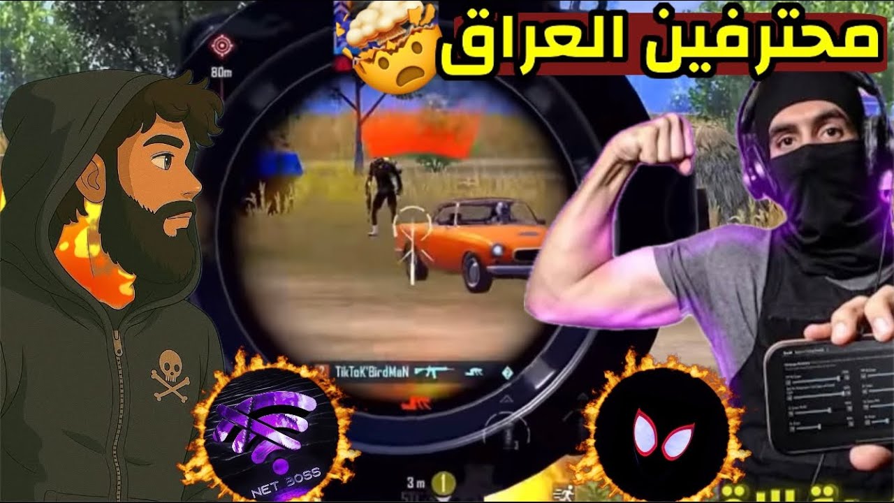 أستاذ الببجي نت بوس وملك سلاح اليوزي بيردمان 🔥 اقوى لاعبين هاتف عراقيين 😱