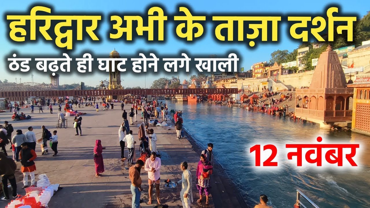 हरिद्वार अभी के ताज़ा दर्शन | ठंड बढ़ते ही घाट होने लगे खाली | Haridwar latest video | Haridwar video