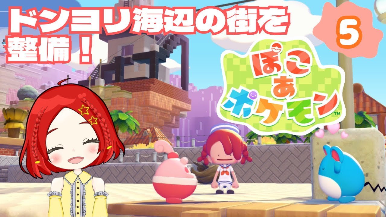 【ぽこあポケモン】5．ドンヨリうみべの街を整備！ポケモンも増やしたい!｜朝活｜初見プレイ｜初見さん歓迎｜ネタバレ注意｜ライブ｜女性実況｜サハラららのララLive #8451939181
