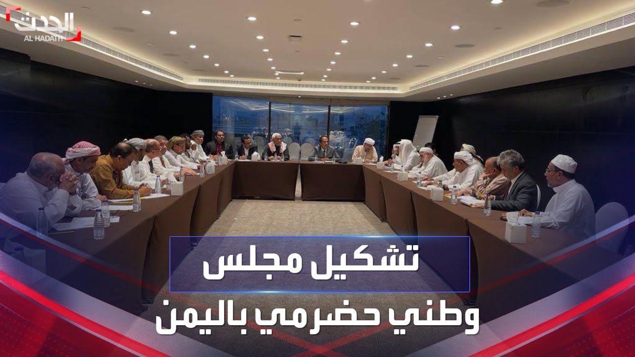 إعلان تشكيل مجلس حضرموت الوطني في اليمن