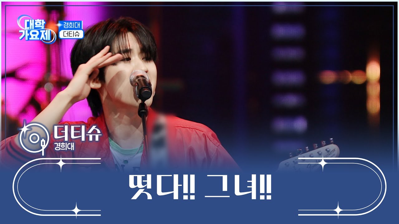 심장이 뛰는 연주🎸 더티슈가 좋아😆👍 ‘떳다!! 그녀!!’♪ TV CHOSUN 241205 방송 | [TV조선 대학가요제] 9회 | TV조선