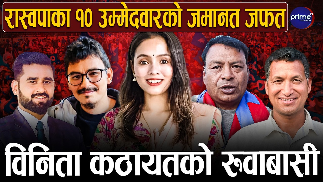 शहरमा घण्टीको आँधी, पहाडमा सन्नाटा ! जुम्लादेखि ताप्लेजुङसम्म १० उम्मेदवारको जमानत जफत | Prime TV HD