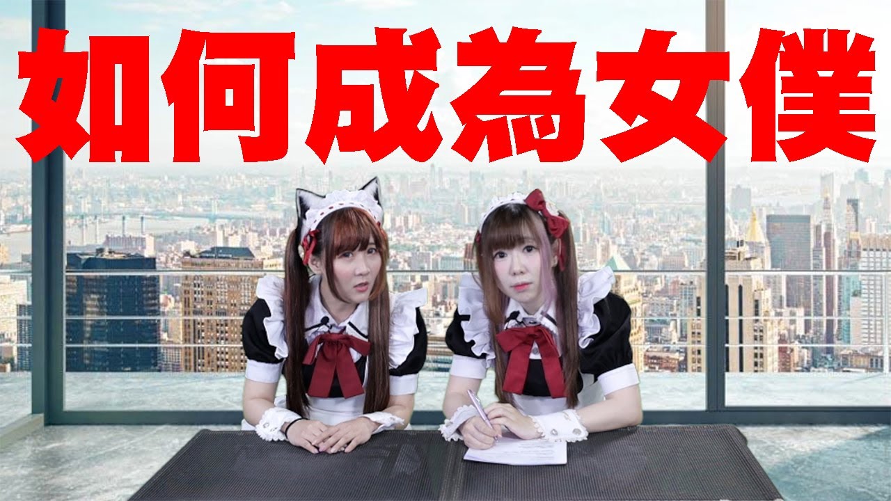 【如何成為女僕？！！】應徵面試二三事~  #月讀女僕 #maid