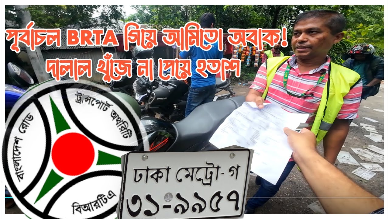BRTA Circle 4 purbachal চলে এলাম নাম্বার প্লেট এর জন্য // এই সার্কেলে আমার প্রথম অভিজ্ঞত