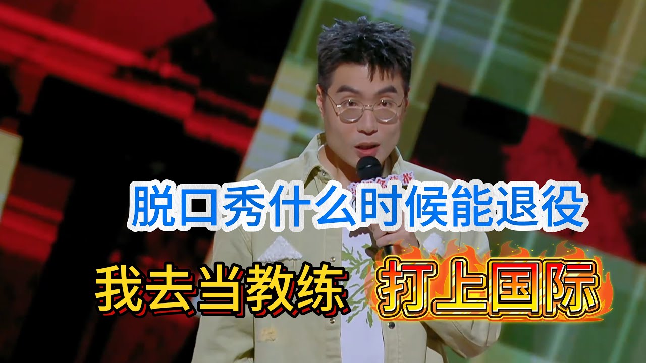 周奇墨申请脱口秀开辟退役，让老选手能够转行去当教练，冷场他就在地下喊暂停，开启全球脱口秀争霸！#周奇墨  #脱口秀#喜剧脱口秀#搞笑段子#综艺#搞笑#现场搞笑#现场脱口秀#单口喜剧
