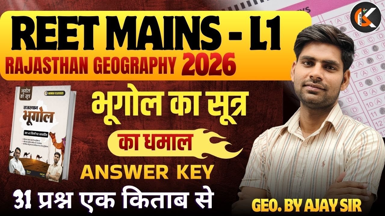 REET MAINS L1 EXAM 2026  Answer Key | भूगोल का सूत्र का धमाल | राजस्थान का भूगोल | Answer | AJAY SIR