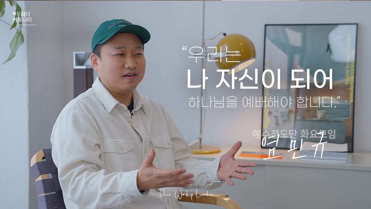 워.리.커 | Dear, Worship Leader | 염민규 간사