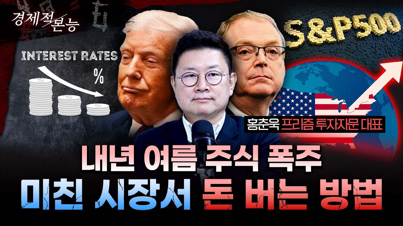 트럼프의 '아묻따' 금리인하, 시장이 경악할 폭주에 대비하세요 ㅣ 홍춘욱 프리즘투자자문대표 [경제적본능]