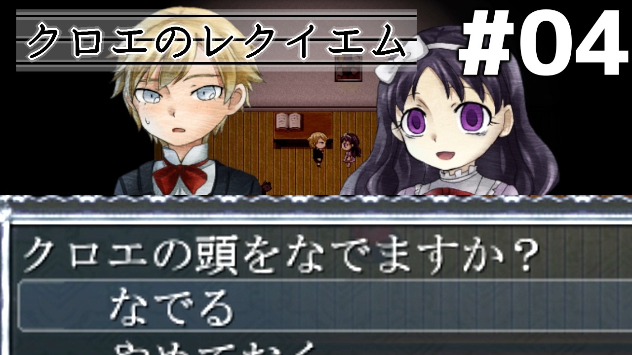 【ホラー】実質一択【クロエのレクイエム】#4