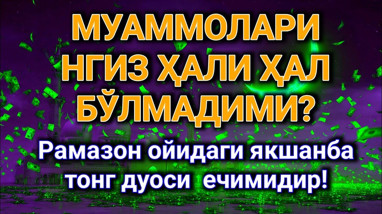 Муаммоларингиз ҳали ҳал бўлмадими?Рамазон ойидаги якшанба тонг дуоси — ечимидир! ИншаАллоҳ 🤲🌙