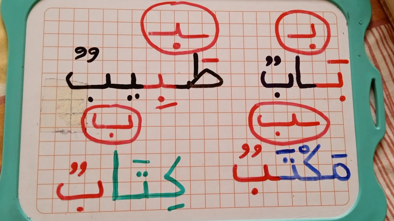 التدرب على كتابة وقراءة كلمات بها حرف الباء في أول وسط وآخر الكلمة . دروس مهمة للمبتدئين