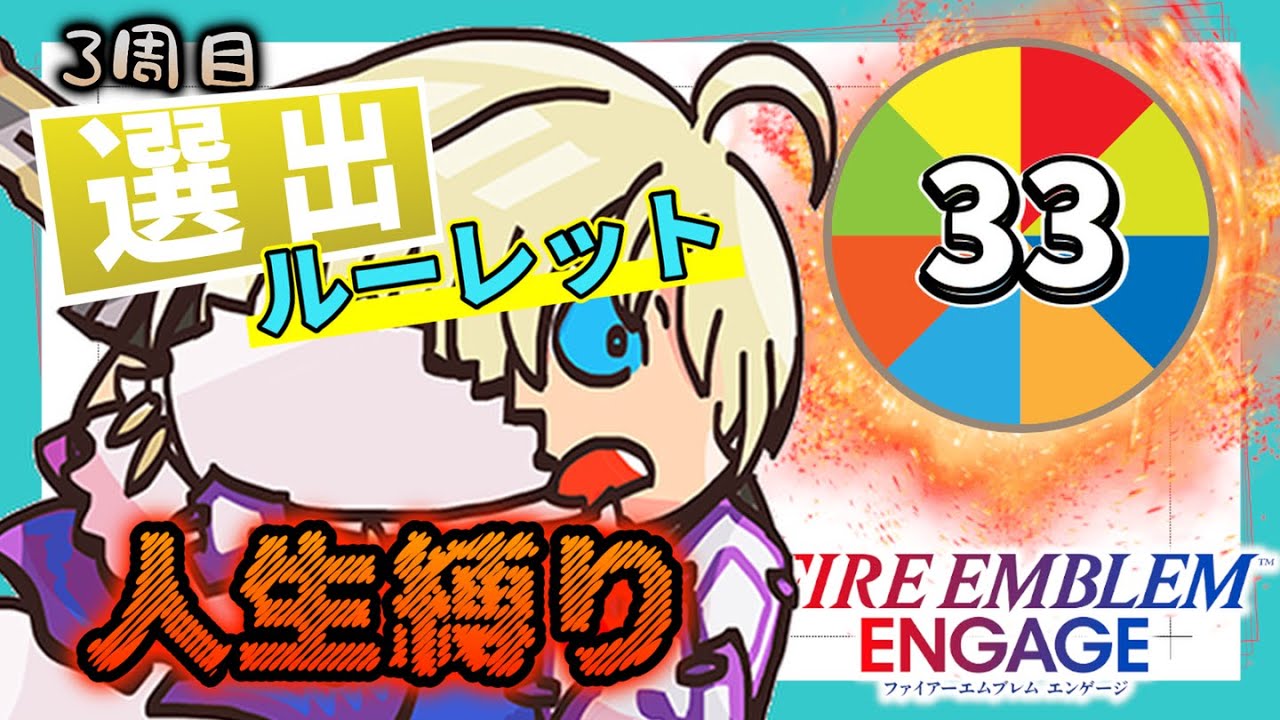FEエンゲージ選出ルーレット人生縛り #32    【FEエンゲージ】