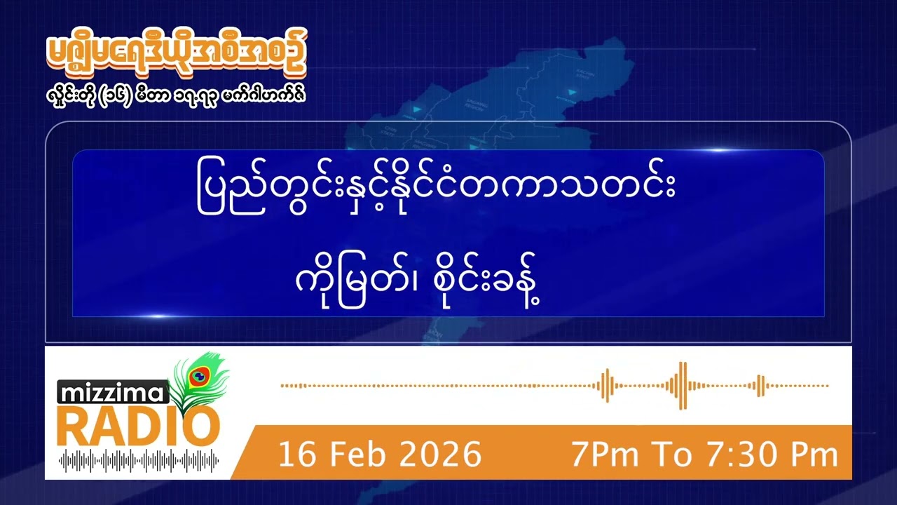 ဖေဖော်ဝါရီလ ၁၆ ရက် တနင်္လာနေ့ ညပိုင်း မဇ္ဈိမရေဒီယိုအစီအစဉ်