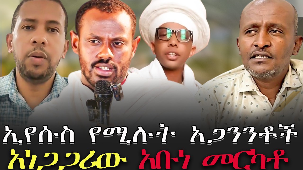 #ኢየሱስ_የሚሉት_አጋንንቶች #አቡነ_መርካቶ #ሊቃውንት_ስሙር_አላምረው/@ebstvWorldwide @dallol_entertainment @VOEAtv