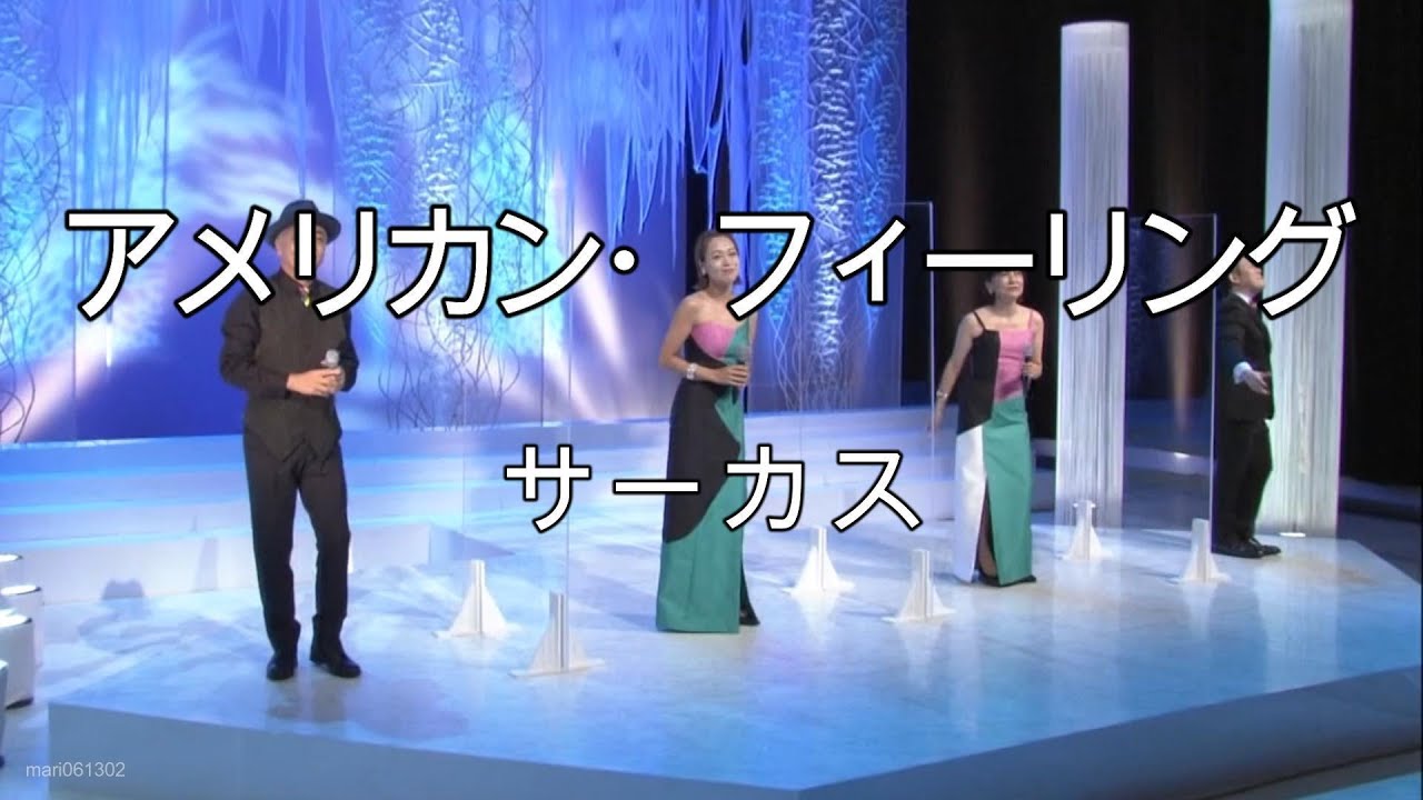 アメリカン・フィーリング2020 - サーカス(Circus)　#アメリカンフィーリング #サーカス #Circus