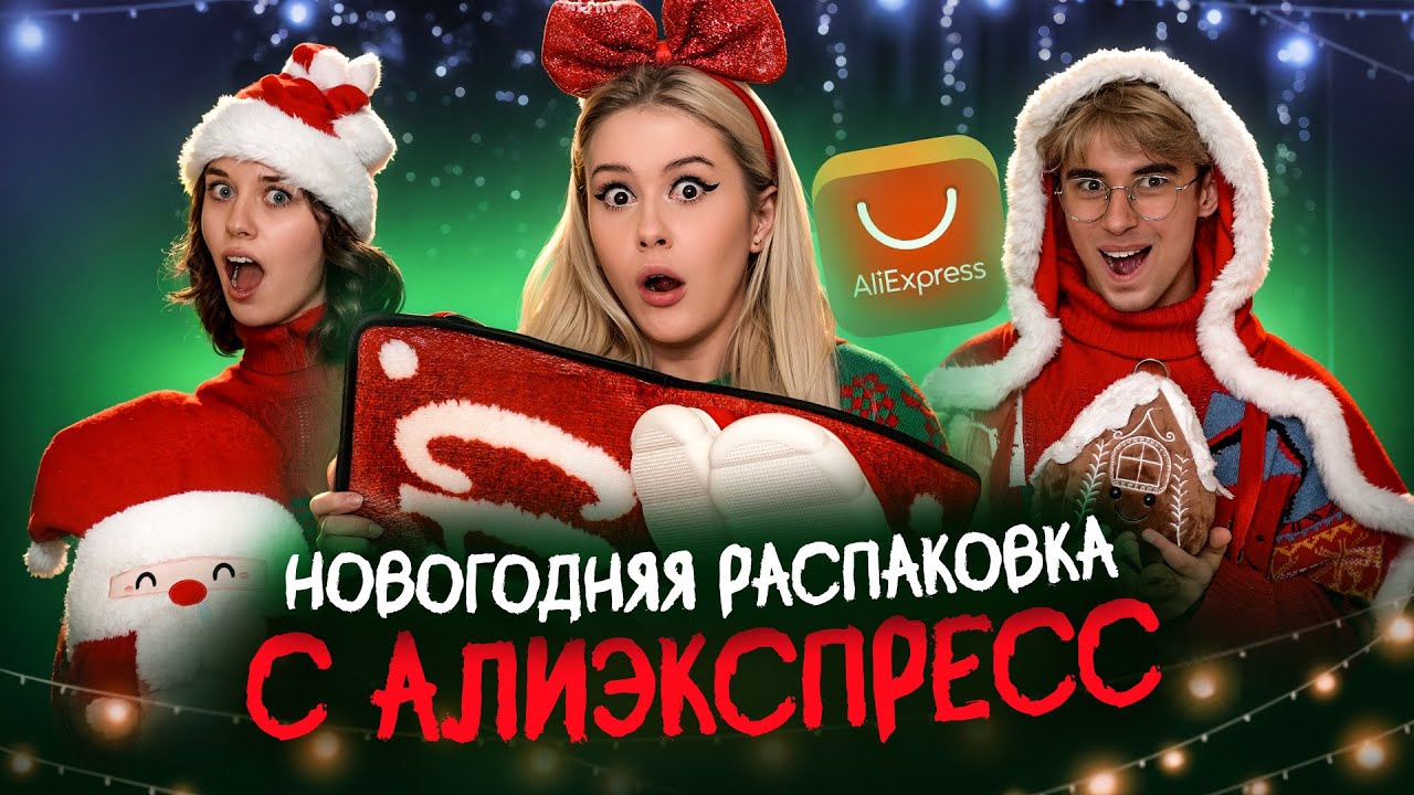 ОГРОМНАЯ РАСПАКОВКА С АЛИЭЕСПРЕСС. LyapoTanya, Capex0, Никита Никс