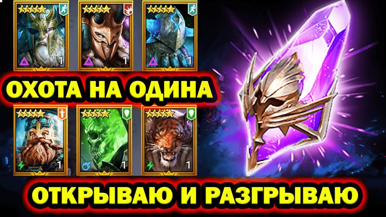 ОХОТА НА ОДИНА ОТКРЫТИЕ ОСКОЛКОВ ОТКРЫВАЮ И РАЗЫГРЫВАЮ RAID SHADOW LEGENDS