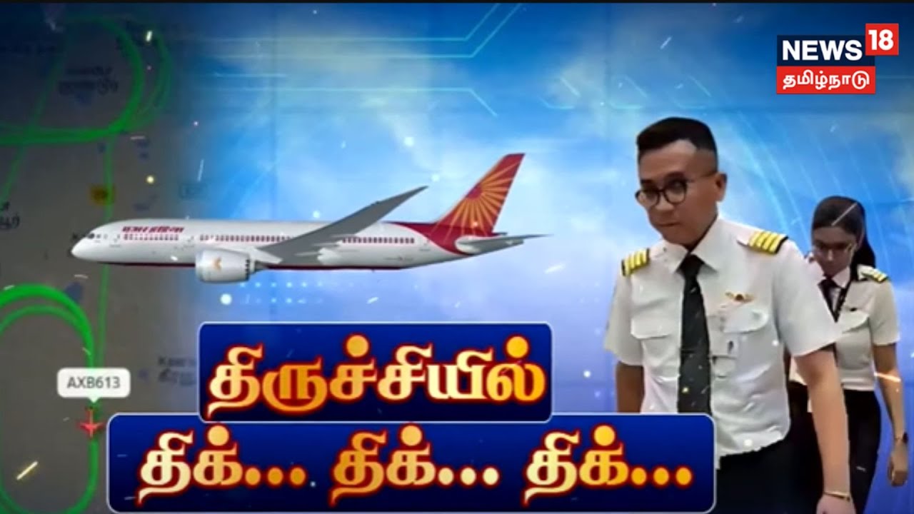 Trichy Flight | Air India Flight Emergency Landing | Trichy To Sharjah Landing Issue
