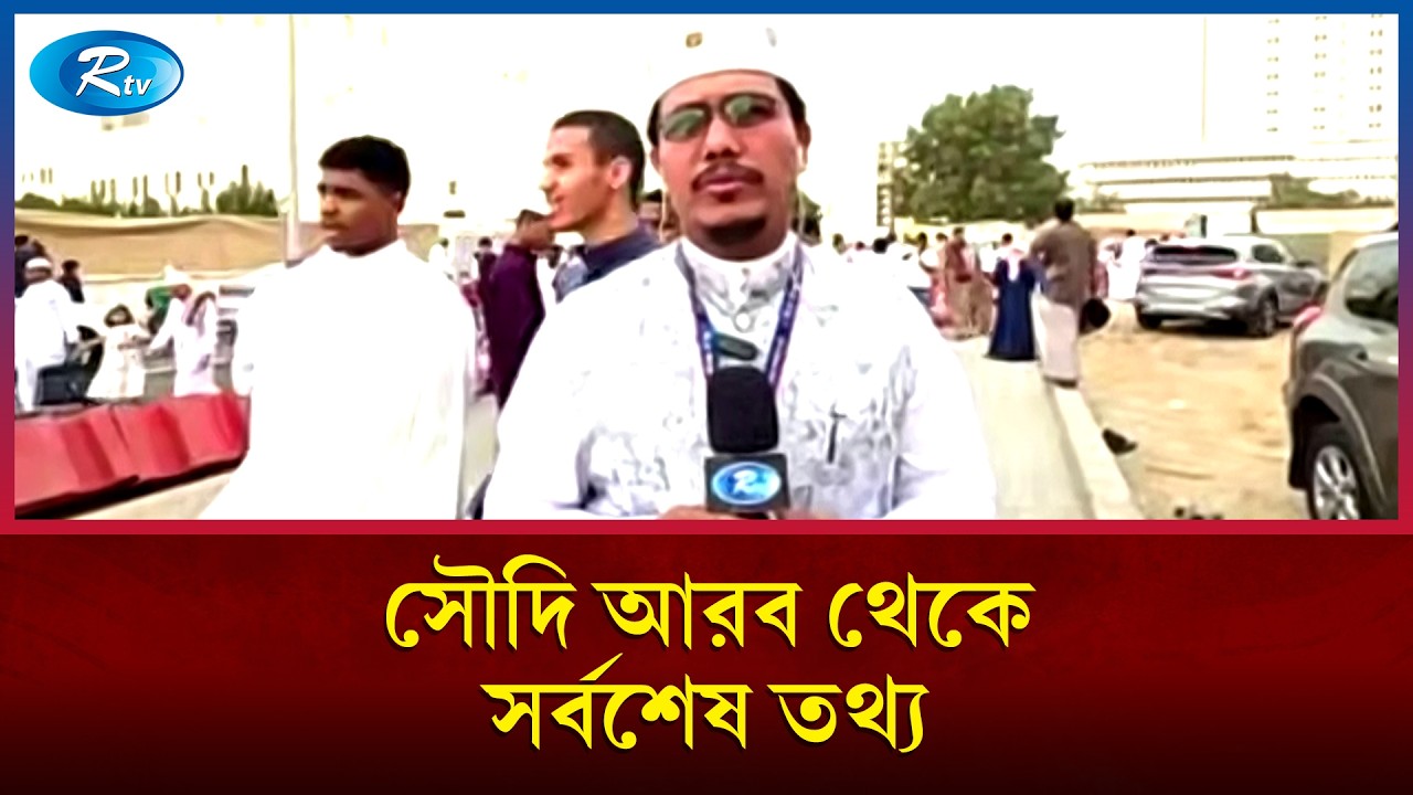 সৌদি আরব থেকে  সর্বশেষ তথ্য | Rtv News