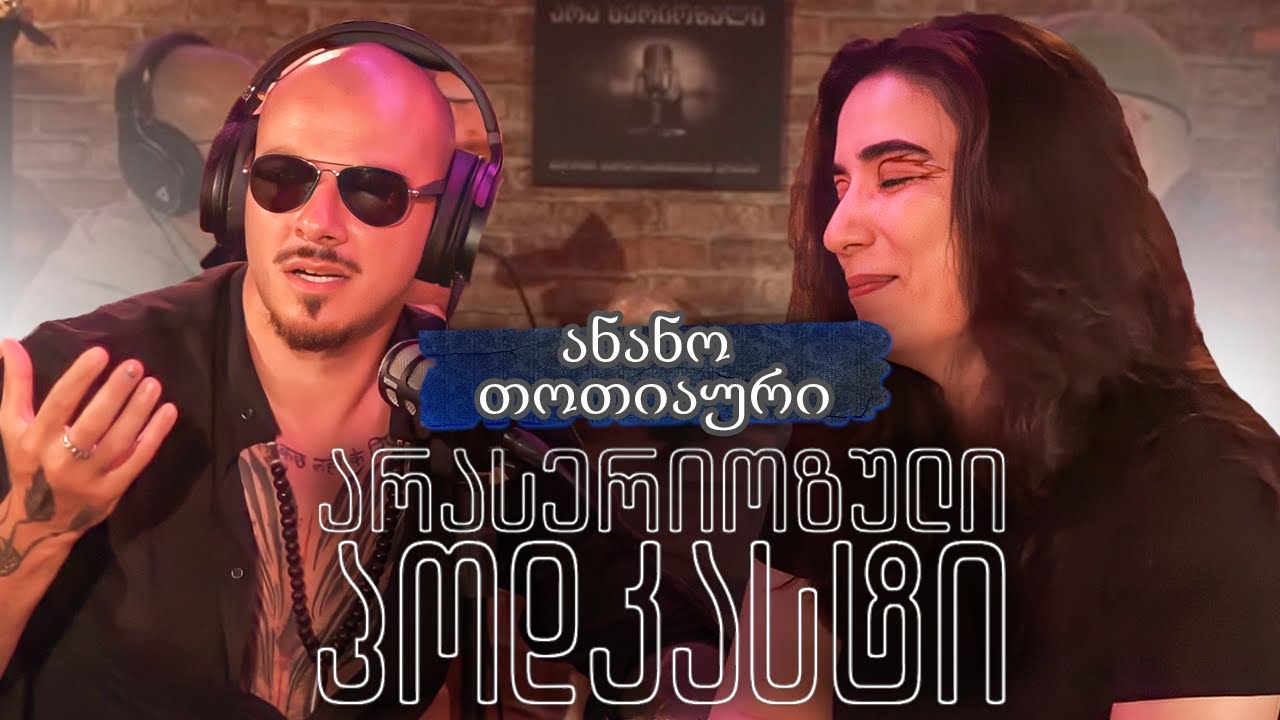 არა სერიოზული პოდკასტი - ანანო თოთიაური - ენეფტის შექმენა