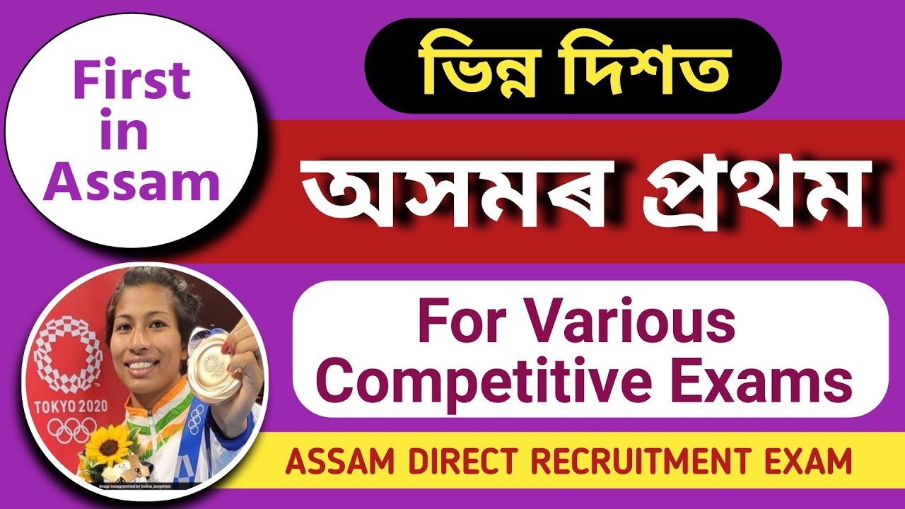 FIRST IN ASSAM ভিন্ন দিশত অসমৰ প্ৰথম ADRE 3.0 | Assam Police AB/UB #gk #adre3 #generalknowledge
