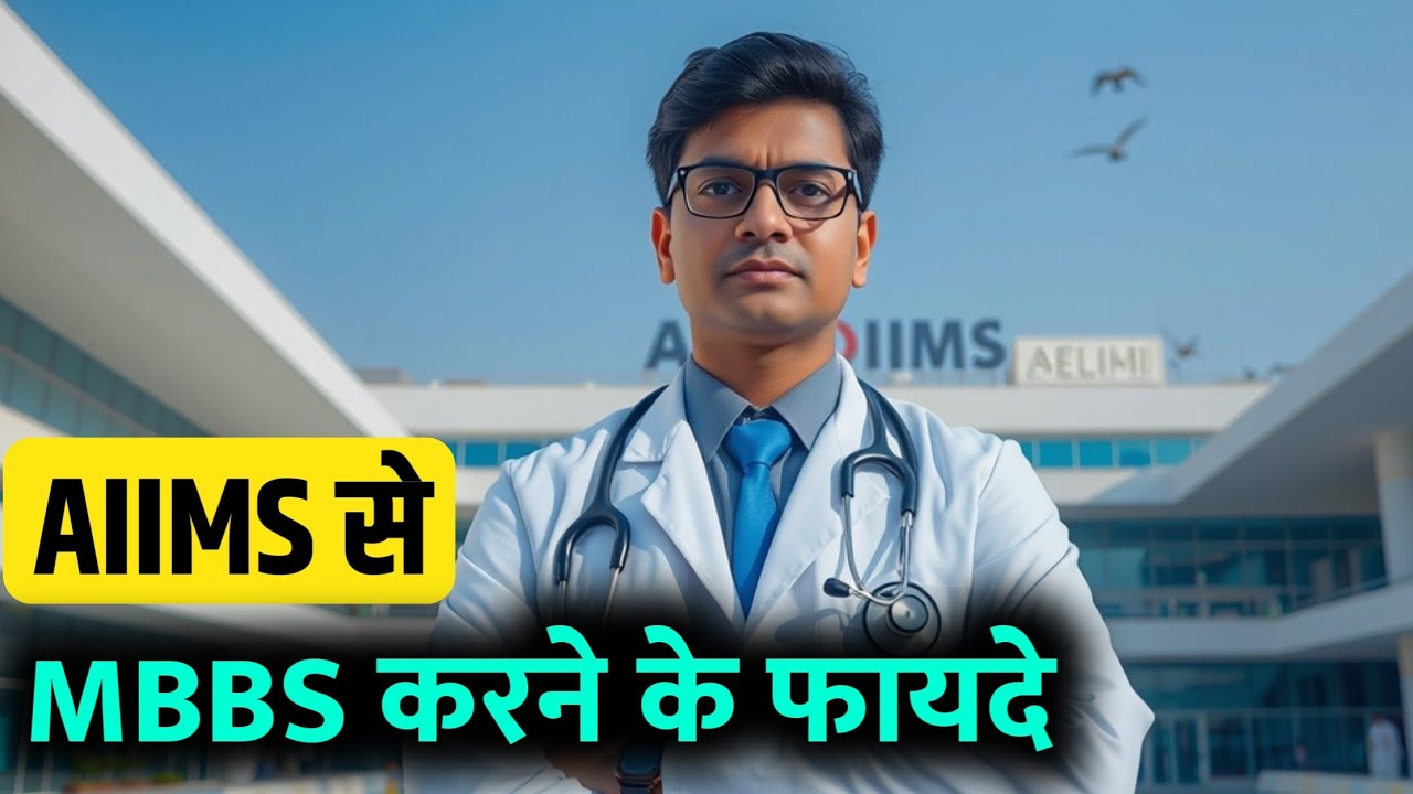 AIIMS se MBBS Karne ke Fayde | AIIMS me MBBS Karne ke Fayde | AIIMS MBBS Benefits | AIIMS