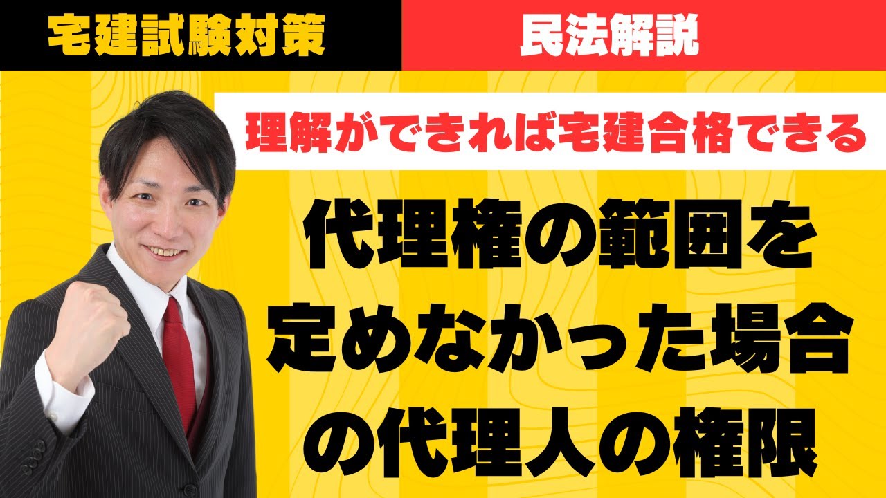 【宅建試験対策】代理権の範囲を定めなかった場合の代理人の権限とは？　#レトス
