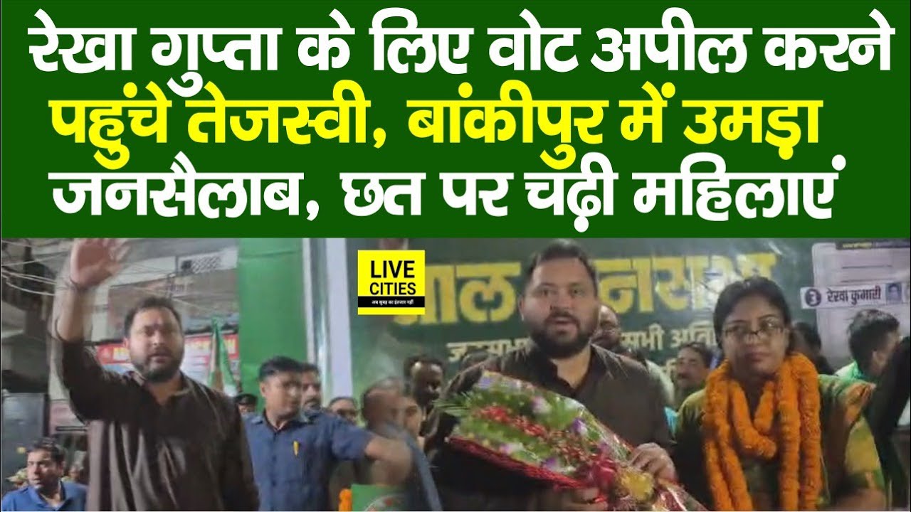 Bihar Election 2025: Bankipur में Rekha Gupta के लिए Vote मांगने पहुंचे Tejashwi, उमड़ा जनसैलाब...