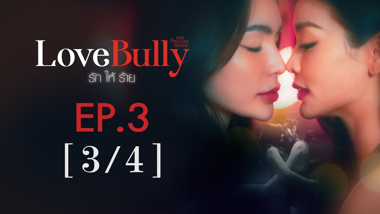 Club Friday The Series Hot Love Issue เรื่องรัก เรื่องร้อน - Love Bully รักให้ร้าย EP.3 [3/4]