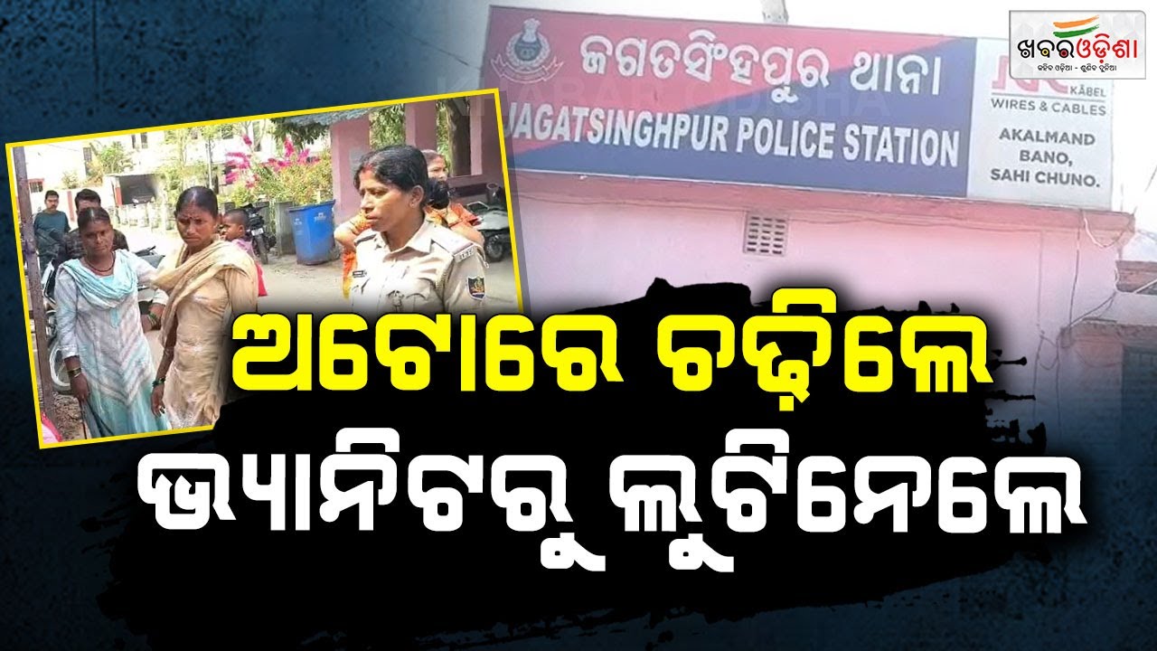 ଅଟୋରେ ଚଢ଼ିଲେ, ଭ୍ୟାନିଟରୁ ଲୁଟିନେଲେ | Jagatsinghpur | Khabar Odisha