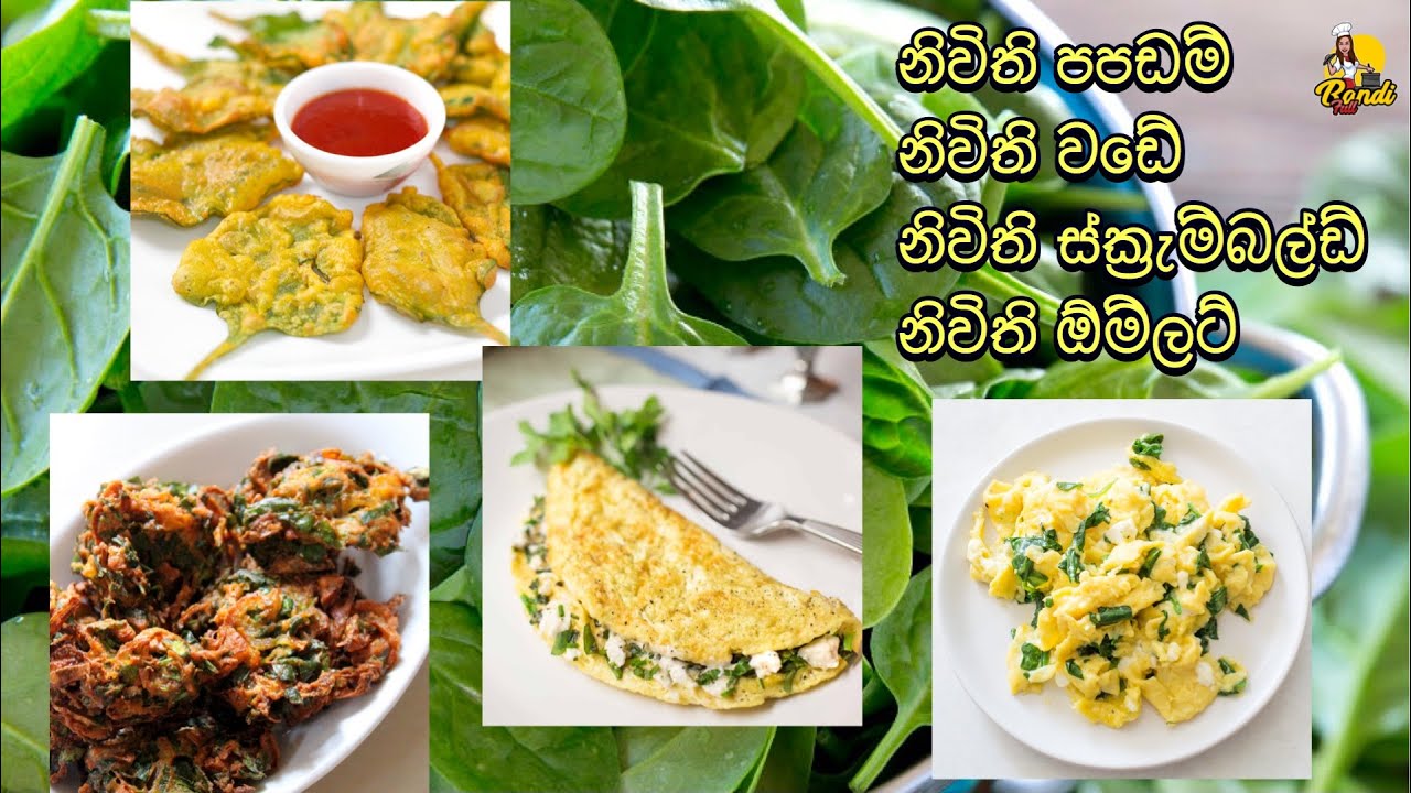 පරිප්පු නැතුව නිවිති කන්න වෙනස් ක්‍රම 4ක්  | 4 Delicious & Unique Spinach Recipes To Try  | Nivithi