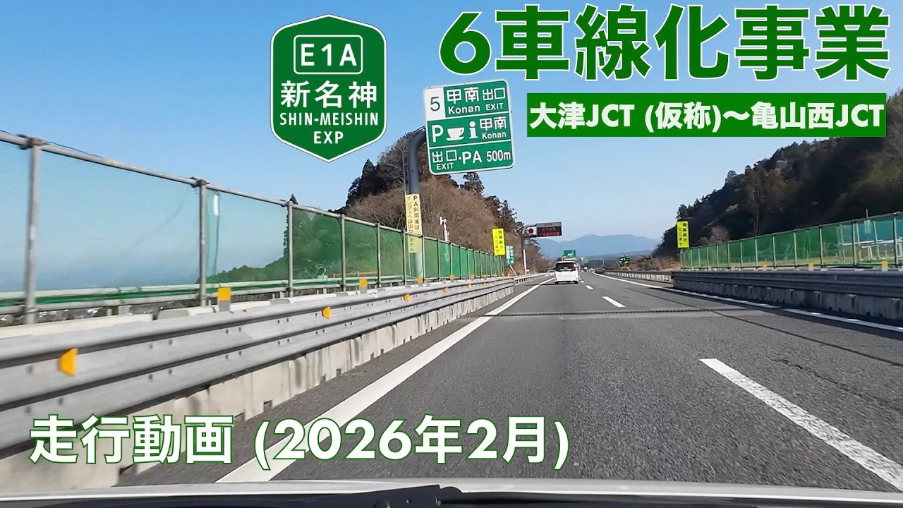 【新名神6車線化事業 (大津JCT [仮称]〜亀山西JCT)】瀬田東IC/JCT→甲賀土山IC (2026年2月)【走行動画+ハイウェイラジオ (一部区間)】