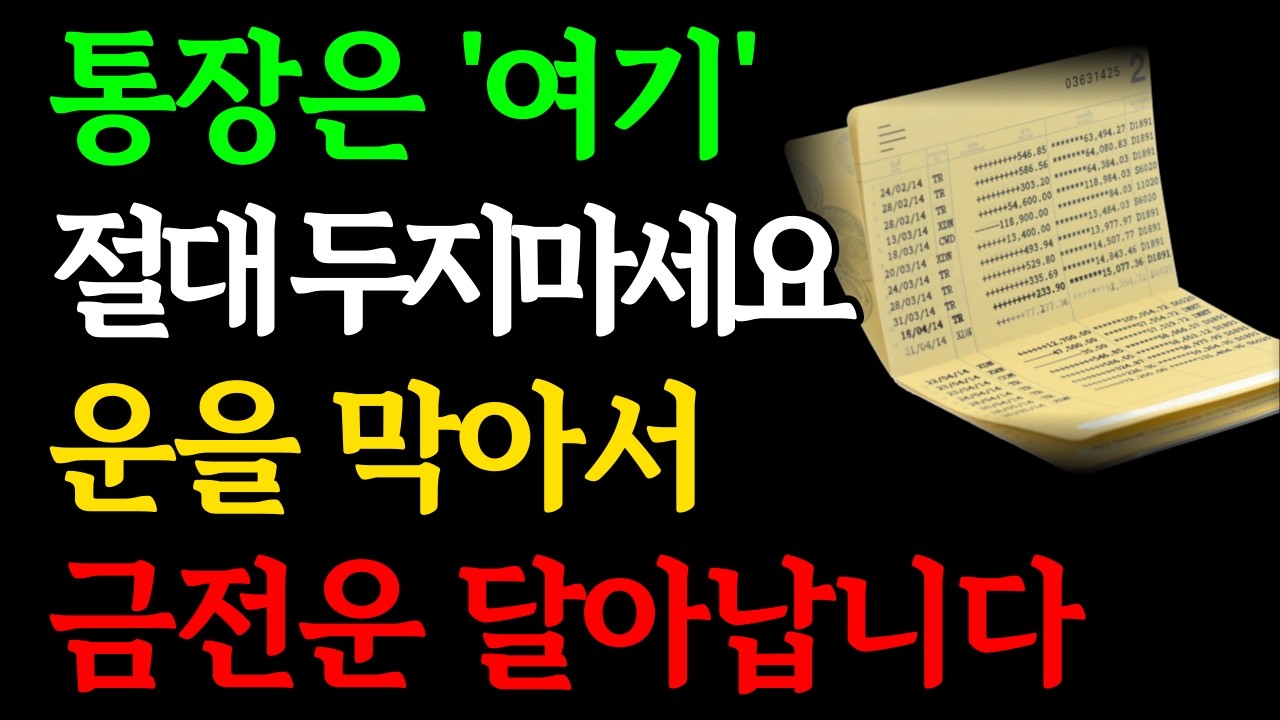 통장 위치 하나 때문에 돈이 계속 새는 집이 됩니다｜부자들은 통장을 '이곳'에 둡니다｜금전운 재물운 풍수