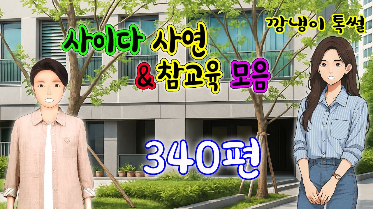 깡냉이톡썰 몰아보기  - 사이다사연 & 참교육 모음 340편