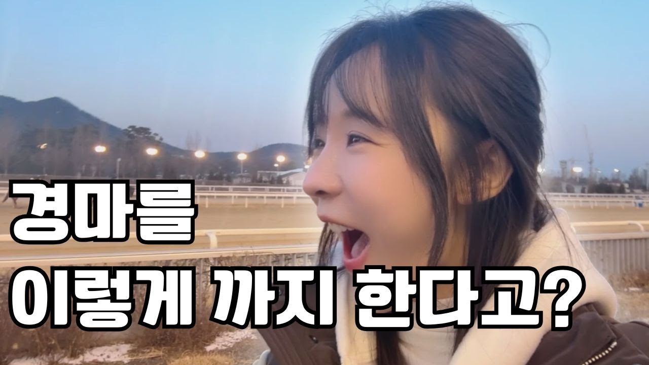 경마, 이렇게 까지 한다고?  [경마소녀 해오니 Ep7-2]