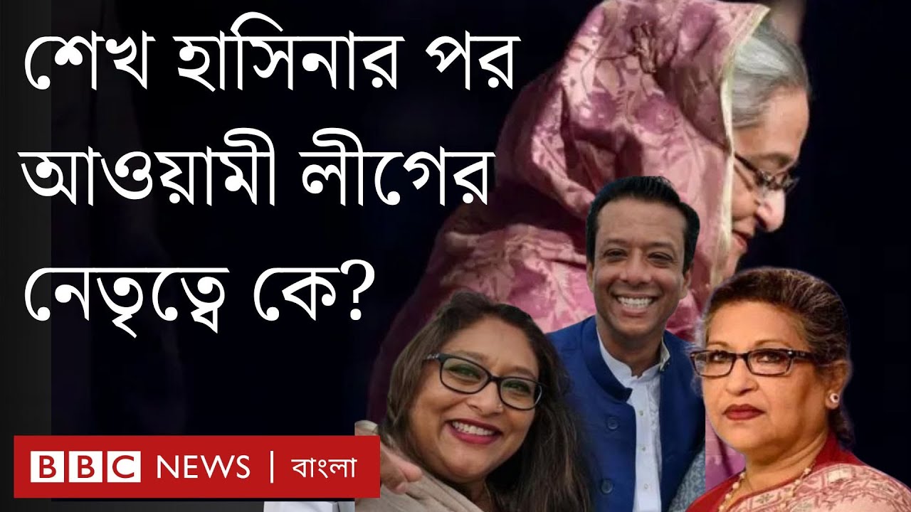 আওয়ামী লীগের নেতৃত্ব নিয়ে কী বলছেন জয় ও  নেতা কর্মীরা| BBC Bangla