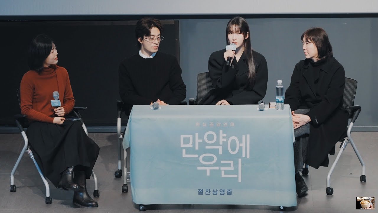 (구교환, 문가영, 김도영 감독) 영화 '만약에 우리'  GV 관객과의 대화 260106