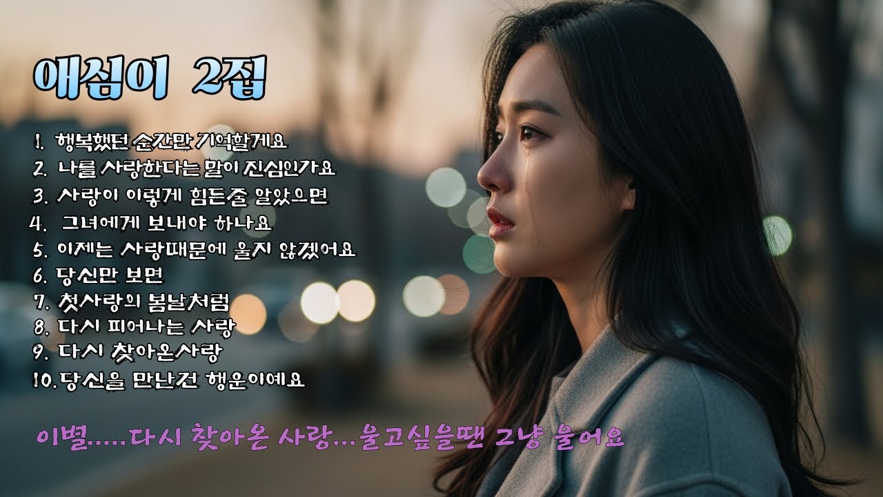 💛애심이 2집 앨범💛 [감성 애절한 트롯발라드]