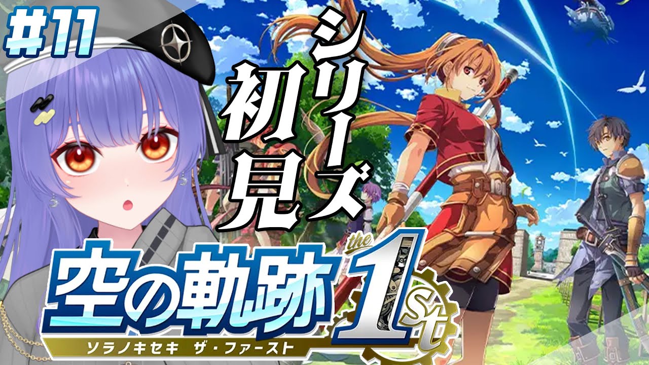 【空の軌跡 the 1st】#11   忘れられない旅になる！シリーズ完全初見でプレイ  ※ネタバレあり【 #新人VTuber /夜野あと】