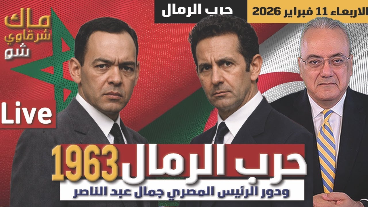 حرب الرمال ١٩٦٣ ودور الرئيس المصري جمال عبد الناصر