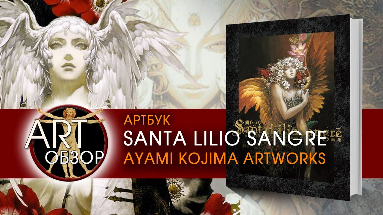 ART-обзор - Santa Lilio Sangre Ayami Kojima Artworks (Artbook) [JP]